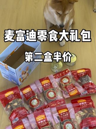 麦富迪零食大礼包第二盒半价,大家赶紧来薅,这么多狗狗能吃几个月了,卖完就没啦#宠物零食 #新手养狗 #麦富迪零食大礼包