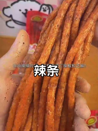 哪吒歌曲被动效果辣条闪亮登场。 #童年辣条 #抖音零食推荐 #零食推荐官 #抖音美食创作者 辣条