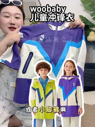 这款woobaby儿童冲锋衣,拿到手太惊艳了,真的可以闭眼冲!三个花色可选,男宝女宝都可穿!#woobaby冲锋衣 #woobaby童装 #潮童穿搭  #开学必备 #宝妈推荐