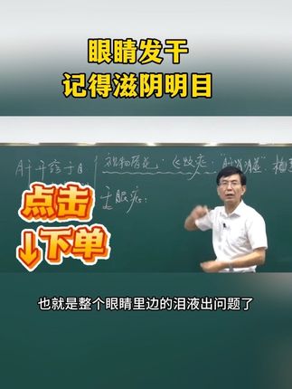 眼睛发干 眼睛发干,记得滋新明目,听听张教授如何讲,入手《一病一讲轻松学》书籍,学习更多完整内容