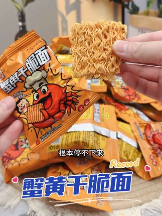 这个干脆面我能嘎嘎炫一天,打开包装就能闻到浓郁的蟹黄味。#美味零食 #追剧小零食 #太好吃了 #解馋 #追剧必备零食