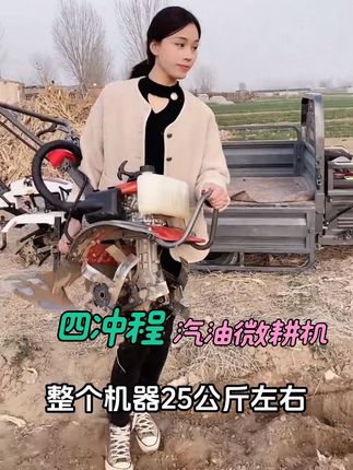 小巧轻便,动力强劲,整机25公斤左右,搬来搬去特别方便#微耕机 #果园大棚管理旋耕机 #多功能旋耕机 #旋耕机 #现代农业机械