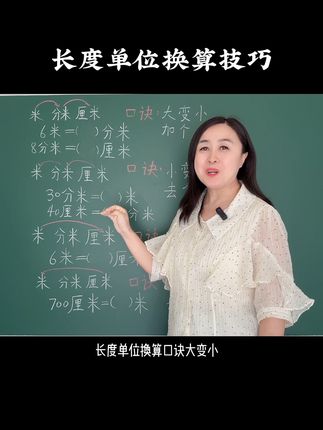 长度单位换算技巧。#一升二 #二年级数学