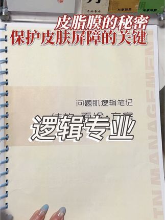 护肤不是盲买,懂皮肤才是王道。学一点皮肤知识,让你的保养更有效! #分享#学习方法 #内容启发搜索 #美业人#面诊