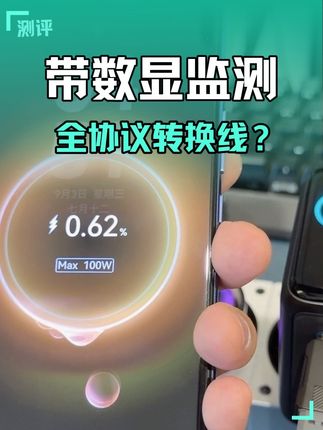 #数码产品 一根带数显的140W全协议转换线#数码科技 #数码 #快充