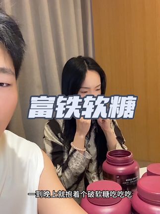女生把铁补起来!重点四罐到手这个价真得薅了!#富铁软糖 #补铁 #女神必备 #七夕 #女友