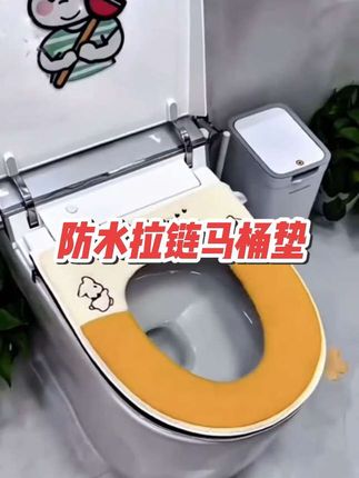 舒适防水拉链马桶垫#生活用品 #生活好帮手 #实用好物 @我要上热门 @DOU+小助手