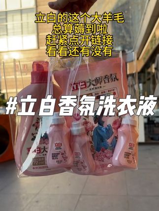 赶快来薅立白的大羊毛啦,这个味道洗衣服太好闻啦#立白大师香氛洗衣液 #家居好物 #薅羊毛的快乐