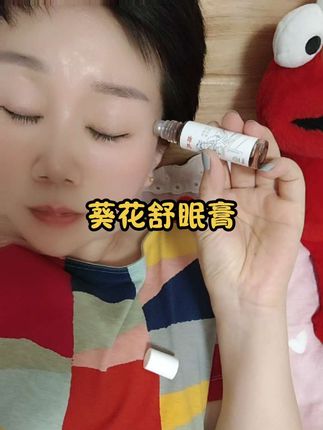 晚上睡不好睡不踏实的,真的可以试试。#舒眠膏 #葵花舒眠膏 #睡个好觉