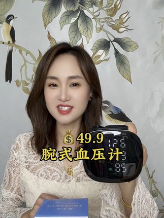 好用不贵的手腕血压计 中秋福利大补贴 只要49.9还送运费险 免费试用满意您留下 #强烈推荐 #语音播报 一键测量 #必备好物 #腕式血压计