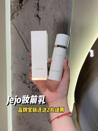 夏天想要不显毛孔,还控油不脱妆的姐妹都去用这个#jejo妆前乳 !#底妆#夏日闪光派对