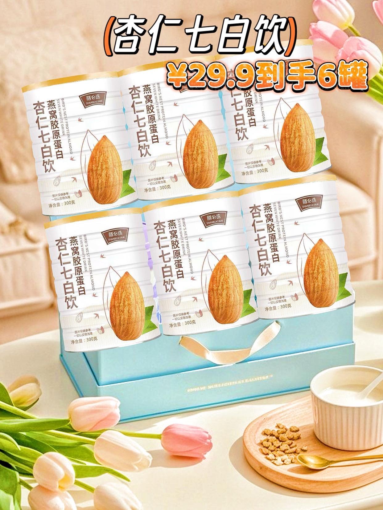 杏仁七白饮拍1发6罐!精选天然白色食材,杏仁、山药、燕窝、百合干、茯苓、莲子、葛根、芡实、杏仁、百合、莲子。口感丝滑醇香,每天早上来一杯营养又健康,润养系列真心不错,还可以用来做代餐,女孩子们、妈妈们快快喝起来!热乎乎的早餐大家都爱!#营养丰富 #喝杏仁七白饮有什么好处 #杏仁七白饮 #早餐喝什么