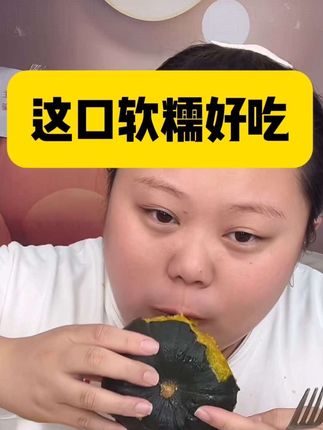 这口南瓜软糯好吃 #贝贝南瓜 #贝贝南瓜蒸蛋 #贝贝南瓜怎么做好吃 #好吃不贵经济实惠 #好吃到停不下来