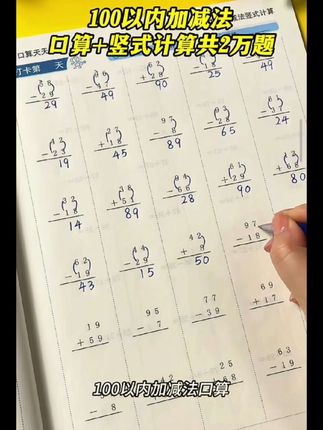 #一二年级 的孩子注意了,想要计算又快又准,坚持每天练一页#数学口算天天练 开学惊艳所有人