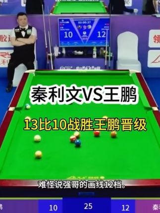 秦利文VS王鹏。秦利文为了不再败部遇见赵汝亮是下足了功夫。以13比10战胜王鹏晋级32强!#台球 #秦利文 #王鹏 #乔氏甲级分站赛