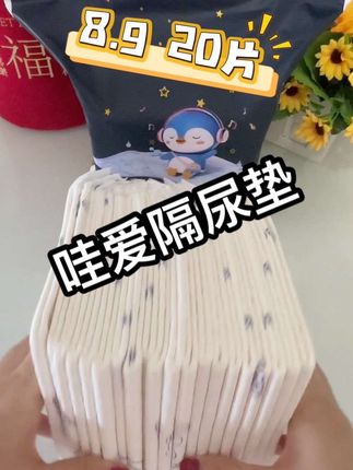 姐妹们快来薅哇爱家大羊毛!这种消耗品真没必要买贵的,这款就很合适,还是哇爱大品牌。#好物推荐🔥 #隔尿垫 #待产包 #母婴好物 #宝妈分享
