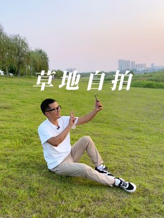 好看的草地试试这样拍,教你一个人怎么轻松给自己自拍美照#拍摄技巧 #手机摄影 #自拍