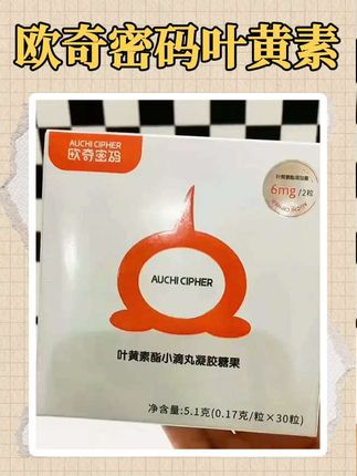 给孩子吃叶黄素,就要吃这种浓度高,好吸收的!蓝莓味孩子很喜欢!#欧奇密码叶黄素 #宝妈推荐#每日分享 #叶黄素推荐#好物推荐🔥 #宝宝好物推荐