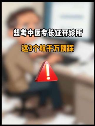 想考新专长证书开诊所?这3个坑千万别踩!#新专长 #中医诊所 #中医 #避坑指南