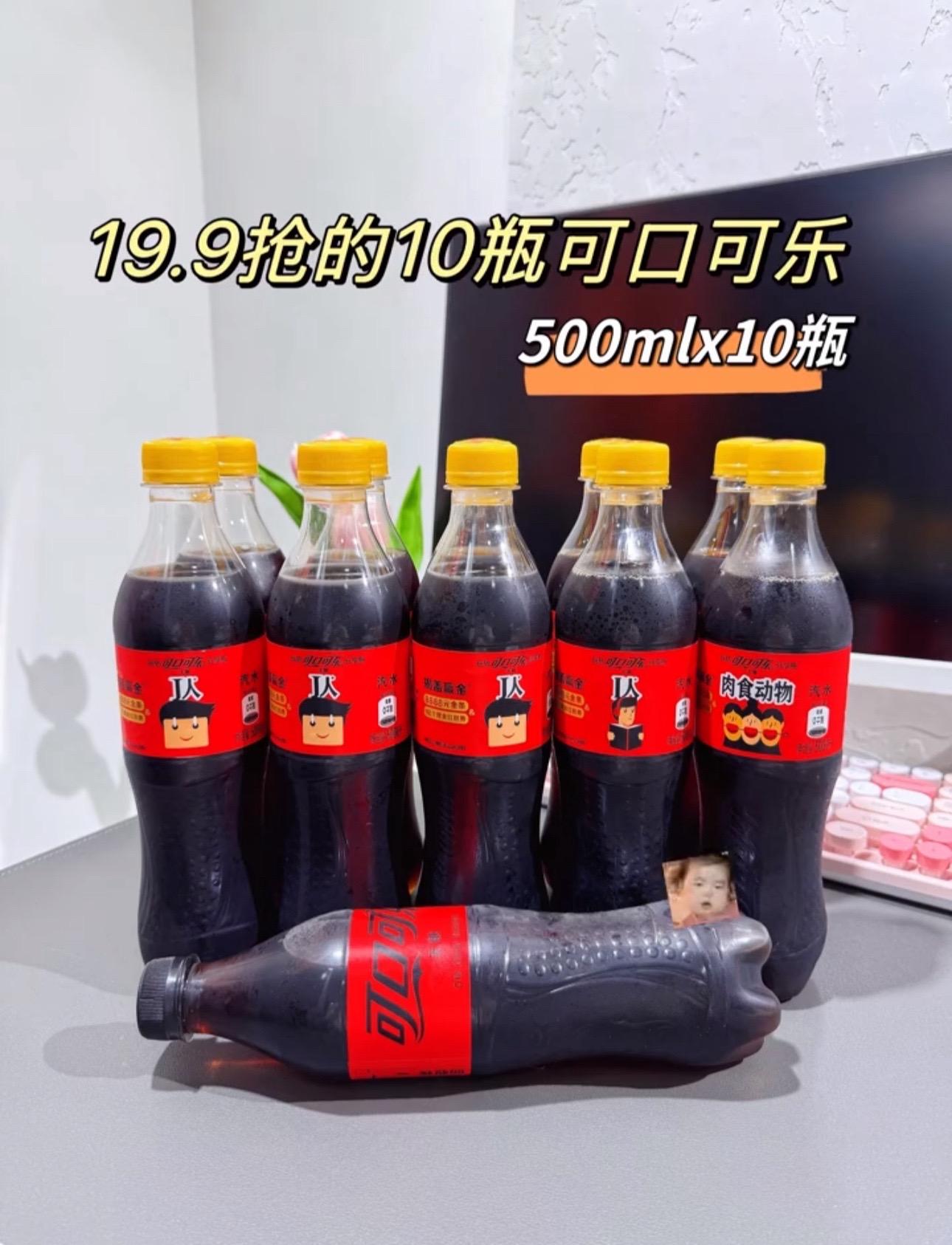可口可乐大放价啦!一箱到手 10瓶才19.9!!!#强烈推荐 #可口可乐 #可口可乐乐创无界