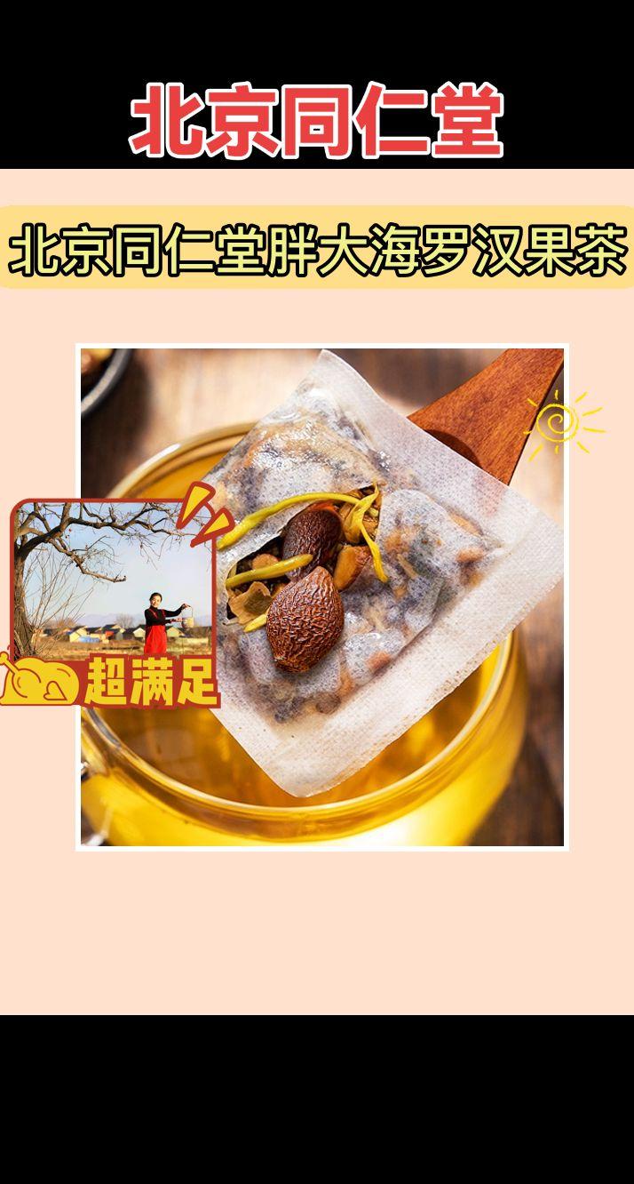 快入手北京同仁堂润喉茶🥰。嗓子不舒服?快来试试北京同仁堂胖大海罗汉果茶!精选原料,科学配比,清润呵护,缓解干痒痰多。独立包装,方便携带,随时享受健康茶饮!