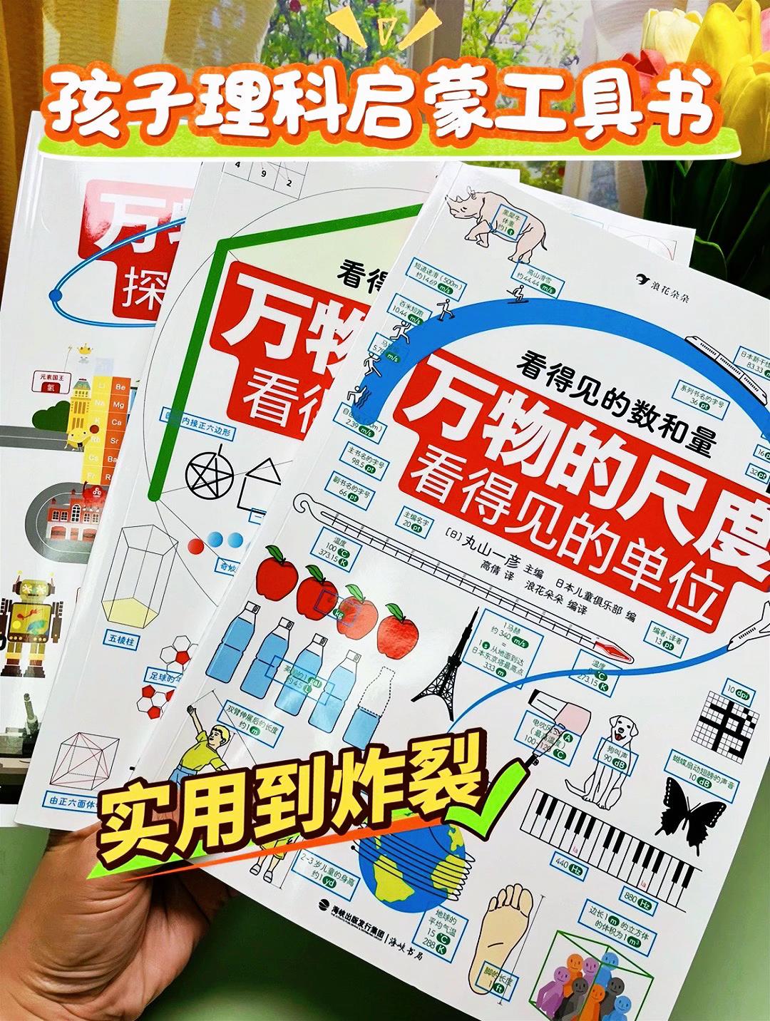 终于给贝贝挖到实用到炸裂宝藏书《万物的尺度》把“单位”讲透的工具书,用生活中的图片,让“尺度”被“看得见”,思维一下子就打开了,让孩子很直观的感受不同单位的用法和含义#图文种草机 #适合小学生的课外读物推荐 #科普