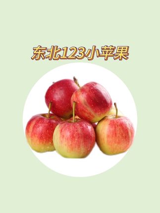 东北123小苹果 酸甜可口,大人小孩都爱吃#苹果 #东北特产 #孕妇水果 #123小苹果 #秋天补气血不妨试试蒸苹果