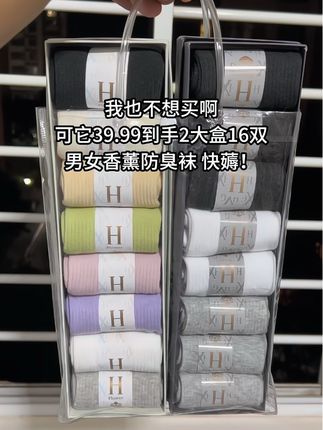 姐妹们终于等到花溪谷防臭男女袜的大活动啦!39.99到手2大盒16双,之前买贵的赶紧去退,抗菌香薰防臭袜,真正的国货好品牌,趁活动划算赶紧冲#男女防臭袜 #透气吸汗不闷热#柔软舒适#好穿不累脚