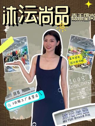 一件也是工厂价!学生党、打工人闭眼冲!#沐沄尚品#附近优惠团购#白云探店#买衣服去哪儿#服装店实体店