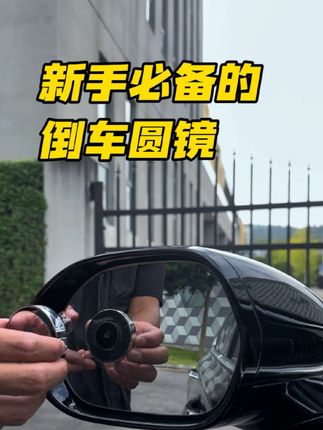开车必备的小圆镜,能帮我们很好的观察盲区情况,提升驾驶安全,一定要准备一个 #汽车好物 #汽车用品 #新手上路 #每天一个用车知识 #驾驶技巧