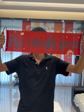 小条幅 大氛围,准备搬新家的姐妹一定要入手这款氛围感拉满的条幅,拍照真的很出片#乔迁条幅 #乔迁仪式感 #乔迁之喜大吉大利 #乔迁之喜