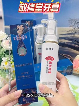 敬修堂牙膏 #好物推荐#好产品分享#必备好物#好物种草#牙膏@DOU+小助手 @抖音小助手
