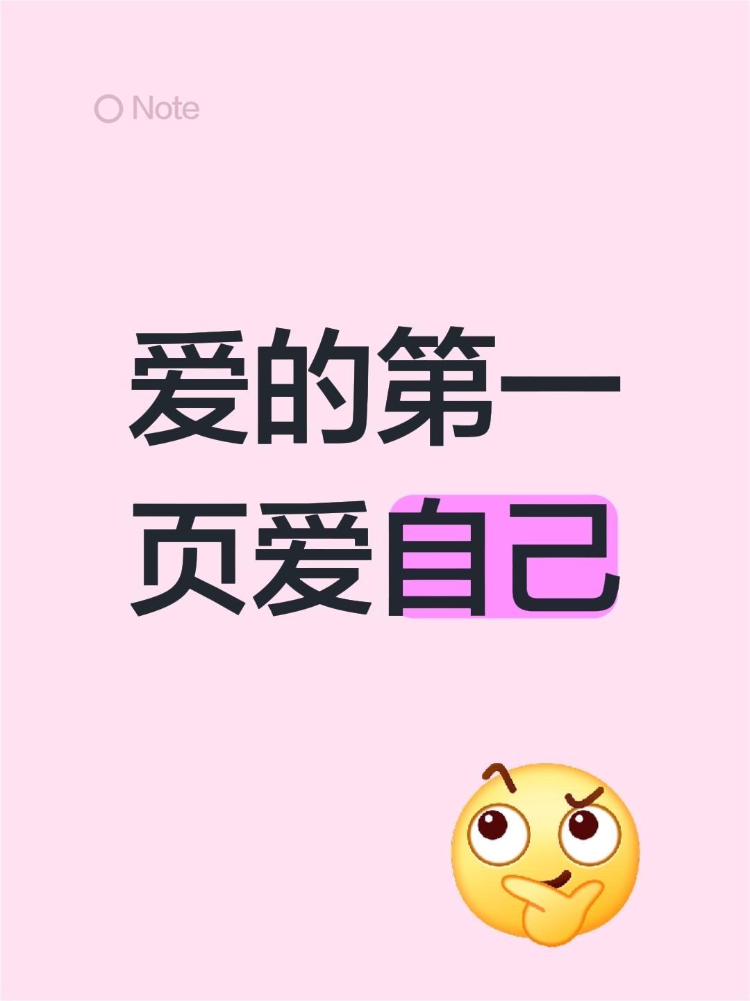 爱的第一页爱自己