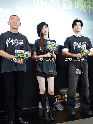 肤白貌美大长腿!#张天爱 站在#王安宇 #聂远 中间好亮眼~#电影毕正明的证明北京首映礼 @MAC魅可潮妆派对 #无瑕热舞24H跳不脱