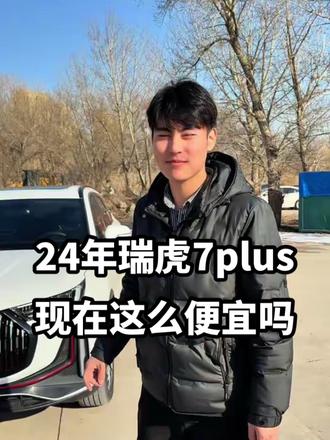 24年奇瑞瑞虎7plus,自动1.5,国产suv,价格便宜,喜欢的来吧