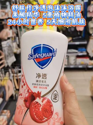舒肤佳净透泡沫沐浴露,含红石榴精华,大品牌值得信赖放心购!#舒肤佳 #舒肤佳红石榴 #舒肤佳沐浴露 #沐浴露 #无限回购的宝藏单品