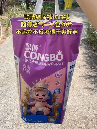 家里有小宝宝可以试试聪博的纸尿裤,轻薄透气还添加了紫草精油,更加呵护宝宝,关键是价格划算怎么用都不心疼,赶快安排#尿不湿#母婴好物#纸尿裤 #拉拉裤#便宜好用纸尿裤推荐
