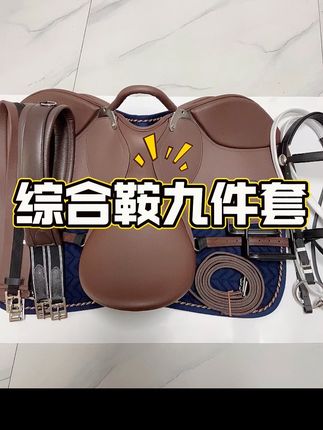 #马#马鞍#强烈推荐 #马术 综合鞍全套讲解来咯@抖音小助手 @抖音来客官方助推官