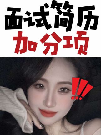 春晓讲职场(大学生求职方向)