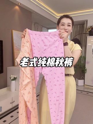 #秋裤 #老式秋裤 #女士秋裤#纯棉 #加大