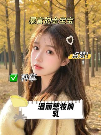 卡粉急救妆前乳!超超超大一瓶,妆前涂一层,妆后很安心~#温丽慈 #黄油妆前 #妆前乳 #韩女水光肌 #变美好物