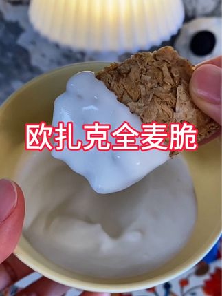 酥酥脆脆空口吃都特别好吃的欧扎克全麦脆#太好吃了 #燕麦片 #燕麦早餐 #欧扎克全麦脆 #早餐吃什么