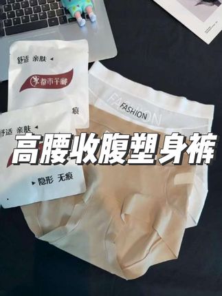 哈哈!终于找到适合小肚子大屁股肉多的本命内裤了,穿上又好看又舒服,关键这个价到手3条,姐妹们赶紧冲啊#内裤 #高腰#收腹提臀 #柔软亲肤#内裤推荐