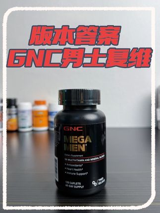 如果你不介意他的含量太高,你就选GNC复合维生素#gnc复合维生素 #补剂#健身