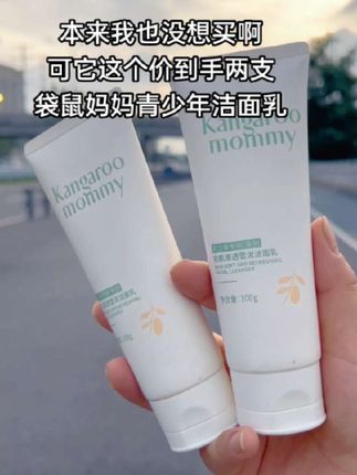 不好意思,我又又又给孩子囤了#袋鼠妈妈青少年洗面奶#真的好用不贵#学生党护肤#好用不贵