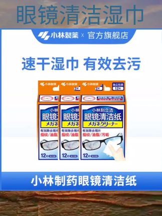 #眼镜清洁湿巾 小林制药眼镜清洁纸眼镜清洁湿巾纸手机平板指纹速干擦镜纸便携装#强烈推荐 #每日分享 #好物推荐🔥 #家庭必备
