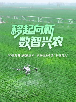#2025中国农民丰收节 5G数智科技赋能生产,农林牧渔尽显“科技范儿”#移起向新数智兴农