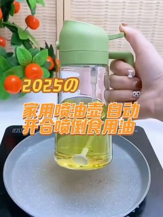 家用喷油壶自动开合喷倒食用油喷雾雾化加厚喷油瓶厨房神器不挂油#厨房好物 #喷油壶 #喷倒两用油壶 #油壶不挂油