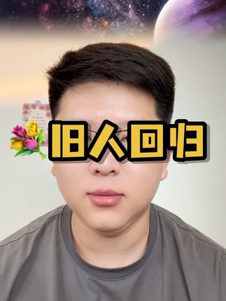#显化 #情感 #复合 #好运连连 #感情