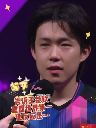 当你告诉王楚钦他下周重回世界第一时,他的反应出乎所有人意料…而孙颖莎的存在,就是这条路上最温暖的光。